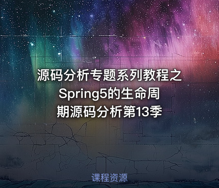 源码分析专题系列教程之Spring5的生命周期源码分析第13季