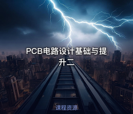 PCB电路设计基础与提升二