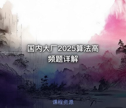 国内大厂2025算法高频题详解