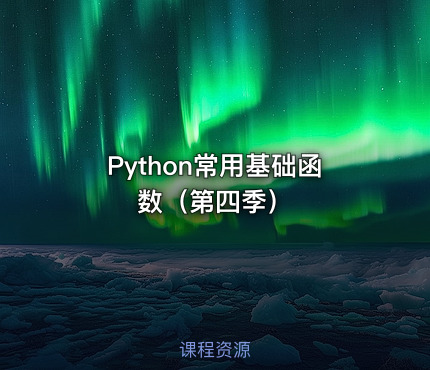 Python常用基础函数（第四季）