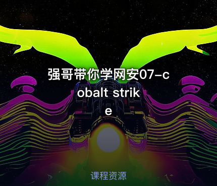 强哥带你学网安07-cobalt strike