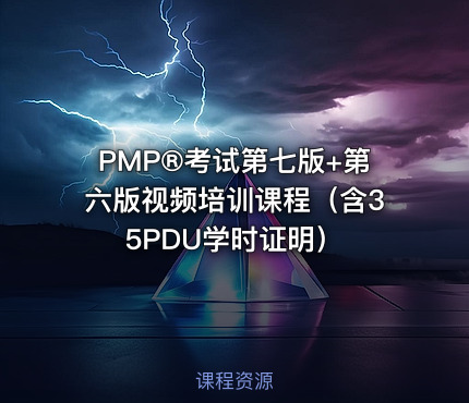 PMP®考试第七版+第六版视频培训课程（含35PDU学时证明）