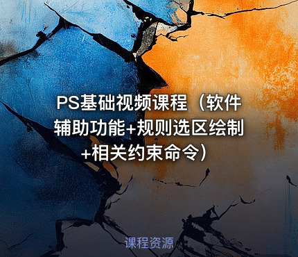 PS基础视频课程（软件辅助功能+规则选区绘制+相关约束命令）