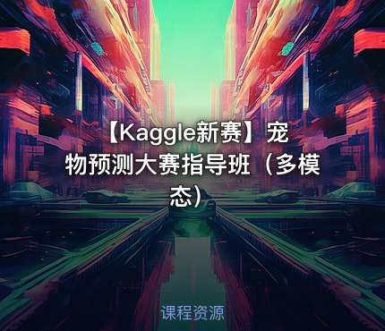 【Kaggle新赛】宠物预测大赛指导班（多模态）