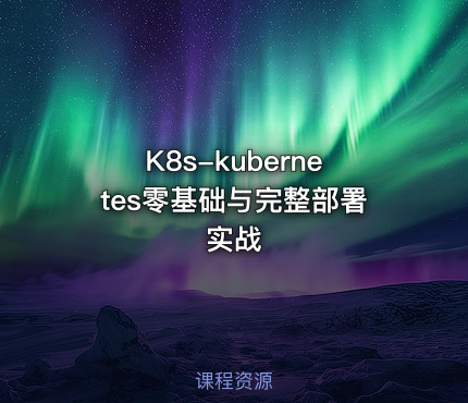 K8s-kubernetes零基础与完整部署实战