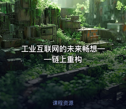 工业互联网的未来畅想——链上重构