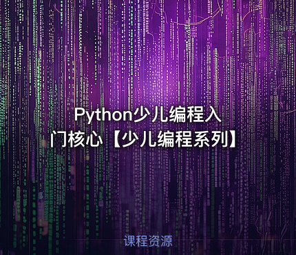 Python少儿编程入门核心【少儿编程系列】