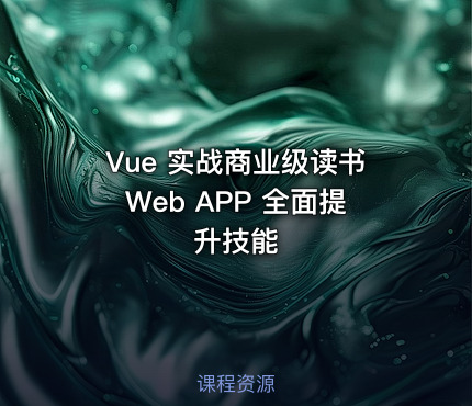Vue 实战商业级读书Web APP 全面提升技能
