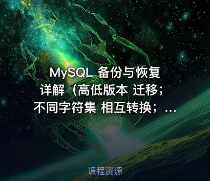MySQL 备份与恢复详解（高低版本 迁移；不同字符集  相互转换；表的导出导入；恢复任意日志点）