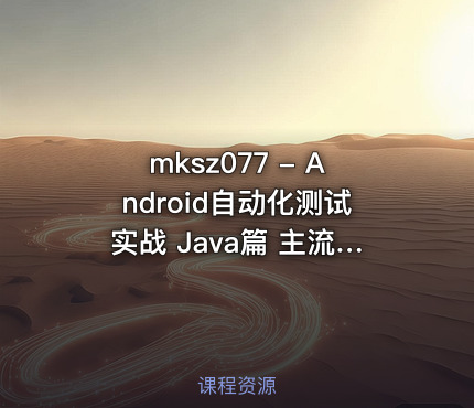 mksz077 - Android自动化测试实战 Java篇 主流工具 框架 脚本