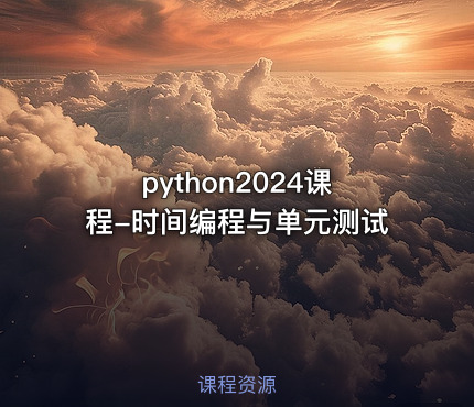python2024课程-时间编程与单元测试