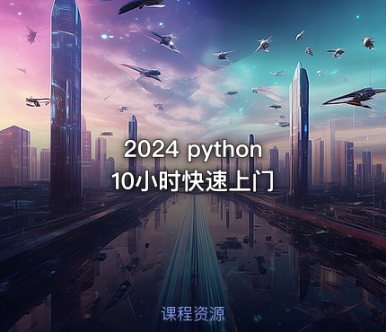 2024 python10小时快速上门