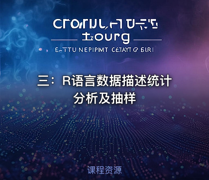 三：R语言数据描述统计分析及抽样