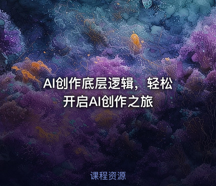 AI创作底层逻辑，轻松开启AI创作之旅