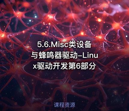 5.6.Misc类设备与蜂鸣器驱动-Linux驱动开发第6部分