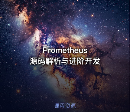 Prometheus 源码解析与进阶开发