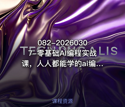 082-20260307-零基础AI编程实战课，人人都能学的ai编程入门系统课