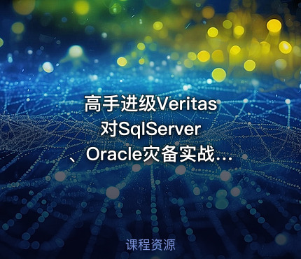 高手进级Veritas 对SqlServer、Oracle灾备实战课程