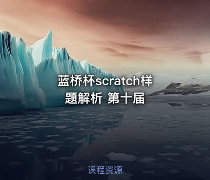 蓝桥杯scratch样题解析 第十届
