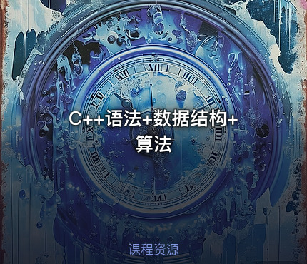 C++语法+数据结构+算法