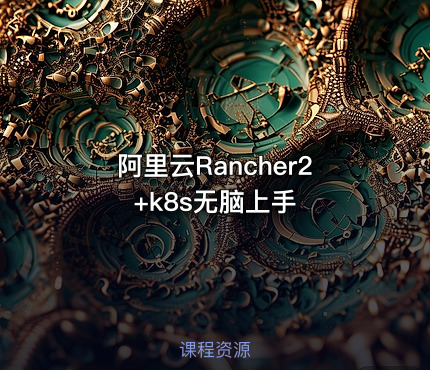 阿里云Rancher2+k8s无脑上手