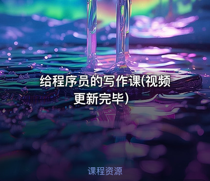 给程序员的写作课(视频更新完毕）