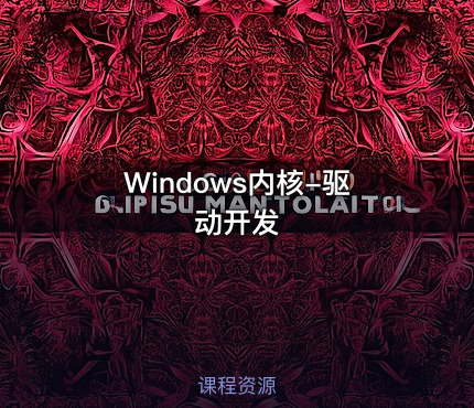 Windows内核-驱动开发