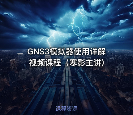 GNS3模拟器使用详解视频课程（寒影主讲)
