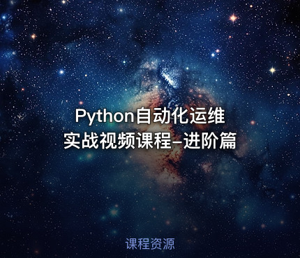 Python自动化运维实战视频课程-进阶篇