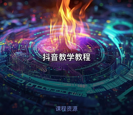 抖音教学教程