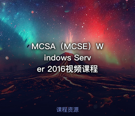 MCSA（MCSE）Windows Server 2016视频课程