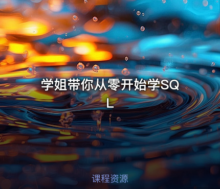 学姐带你从零开始学SQL