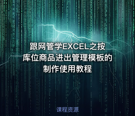 跟网管学EXCEL之按库位商品进出管理模板的制作使用教程