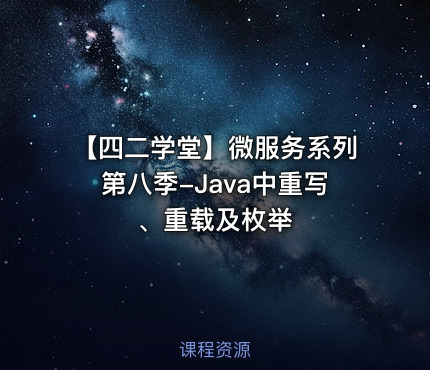 【四二学堂】微服务系列第八季-Java中重写、重载及枚举