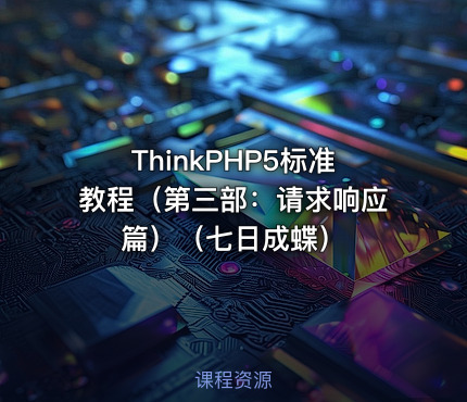 ThinkPHP5标准教程（第三部：请求响应篇）（七日成蝶）