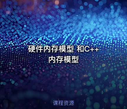 硬件内存模型 和C++内存模型