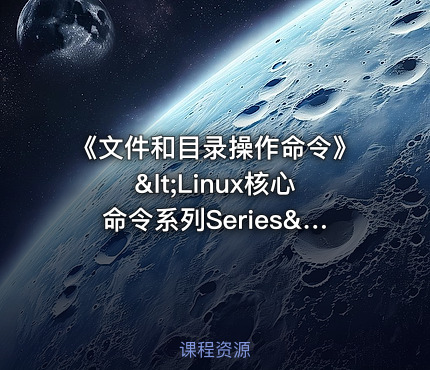 《文件和目录操作命令》<Linux核心命令系列Series> <2.>