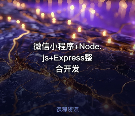 微信小程序+Node.js+Express整合开发