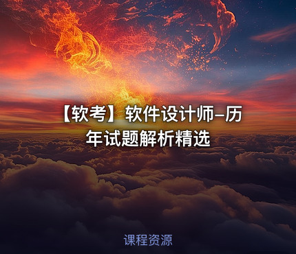 【软考】软件设计师-历年试题解析精选
