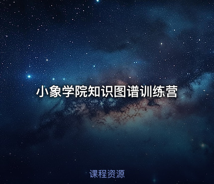 小象学院知识图谱训练营