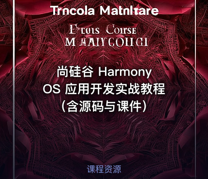 尚硅谷 HarmonyOS 应用开发实战教程（含源码与课件）