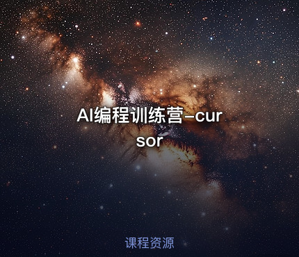 AI编程训练营-Cursor