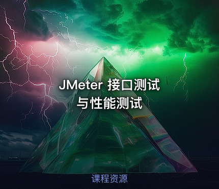 JMeter 接口测试与性能测试