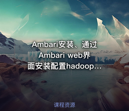 Ambari安装、通过Ambari web界面安装配置hadoop、hive、hbase集