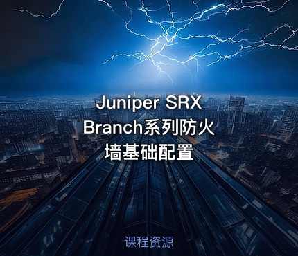 Juniper SRX Branch系列防火墙基础配置
