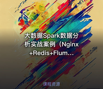 大数据Spark数据分析实战案例（Nginx+Redis+Flume+Hive+Spark）