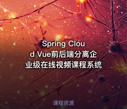 Spring Cloud Vue前后端分离企业级在线视频课程系统