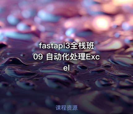 fastapi3全栈班09 自动化处理Excel
