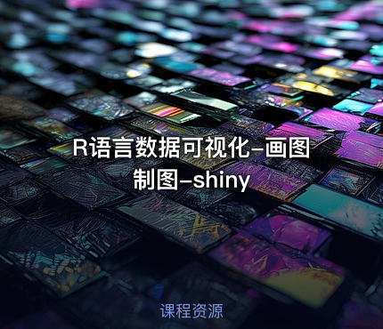 R语言数据可视化-画图制图-shiny