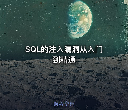 SQL的注入漏洞从入门到精通